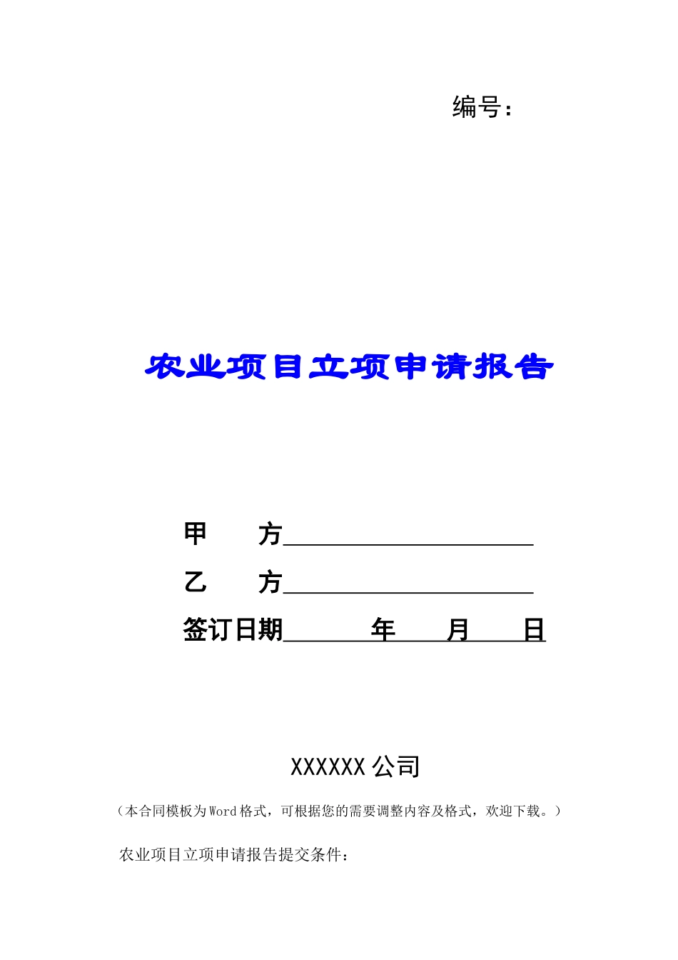 农业项目立项申请报告-_第1页