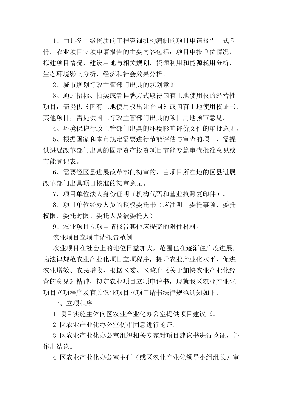 农业项目立项申请报告-_第2页