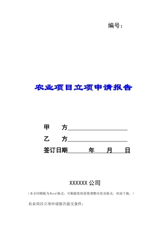 农业项目立项申请报告-