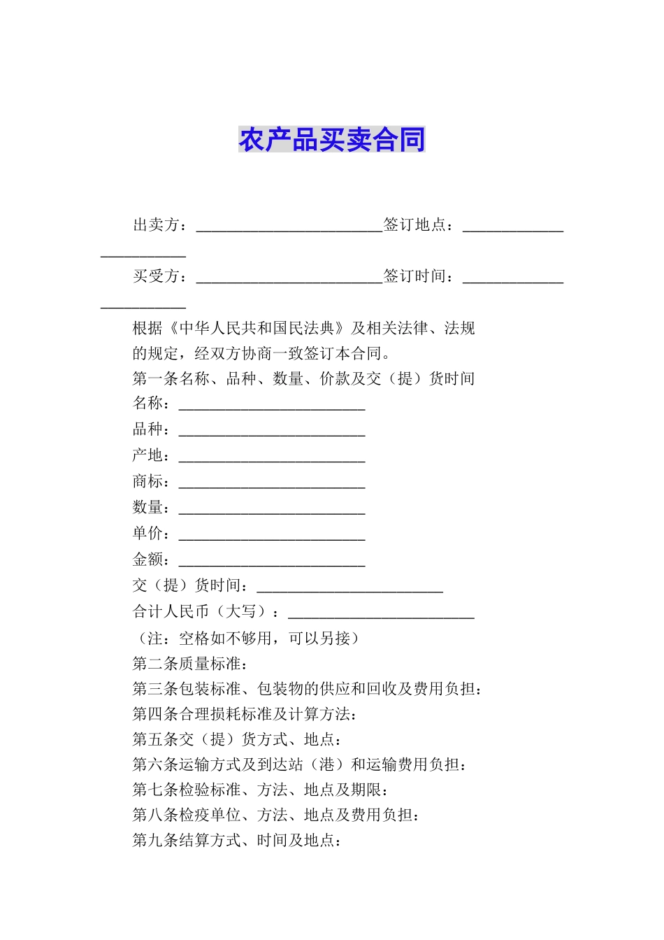 农产品买卖合同_第1页