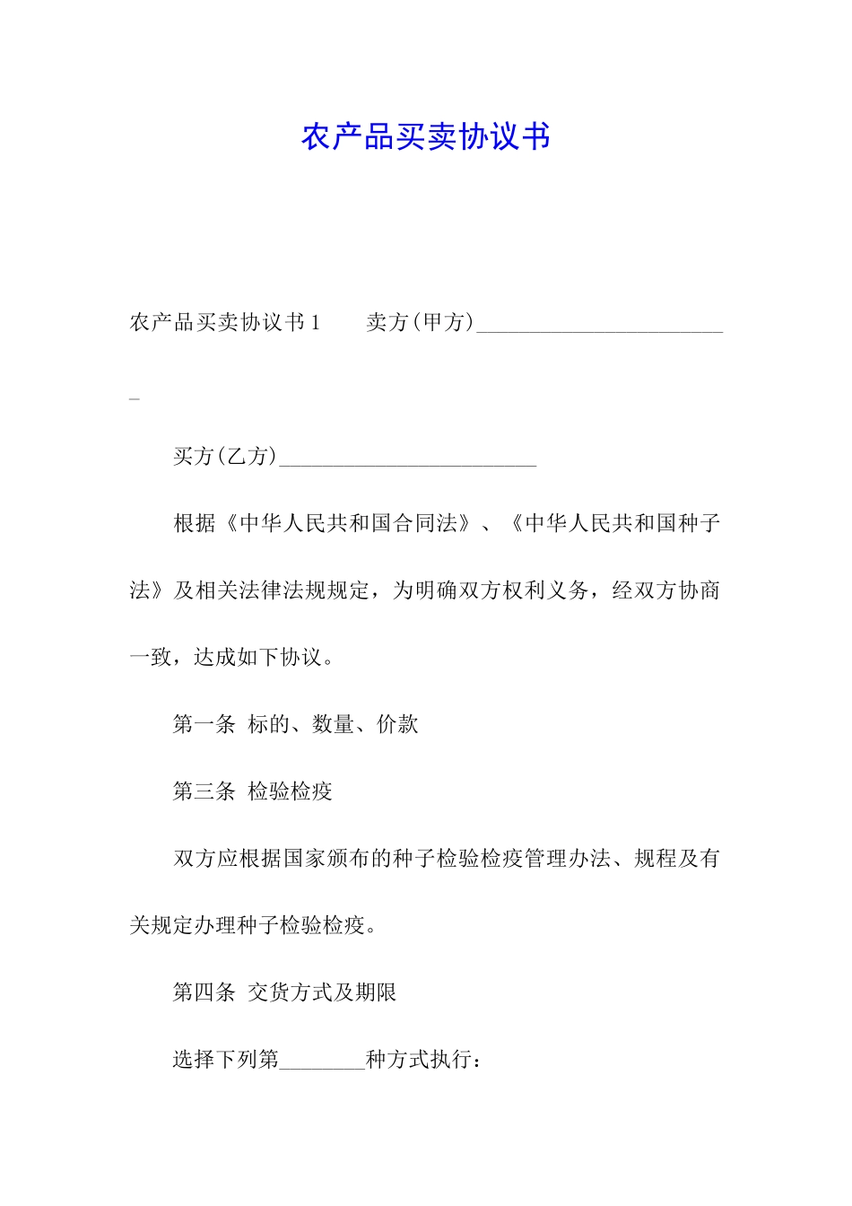 农产品买卖协议书_第1页