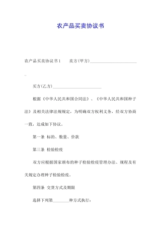 农产品买卖协议书
