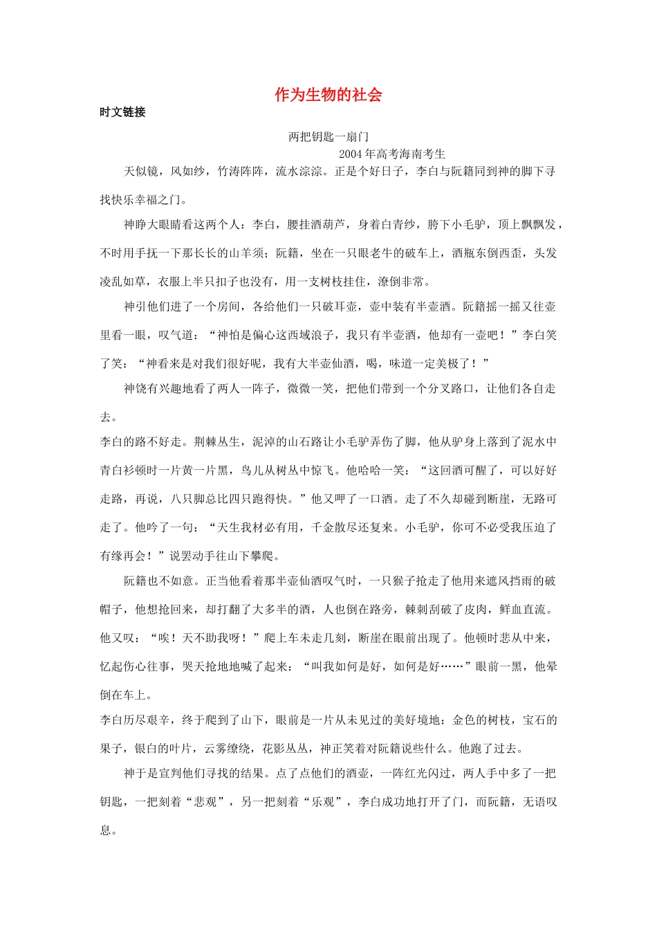高中语文《作为生物的社会》素材6 新人教版必修5_第1页
