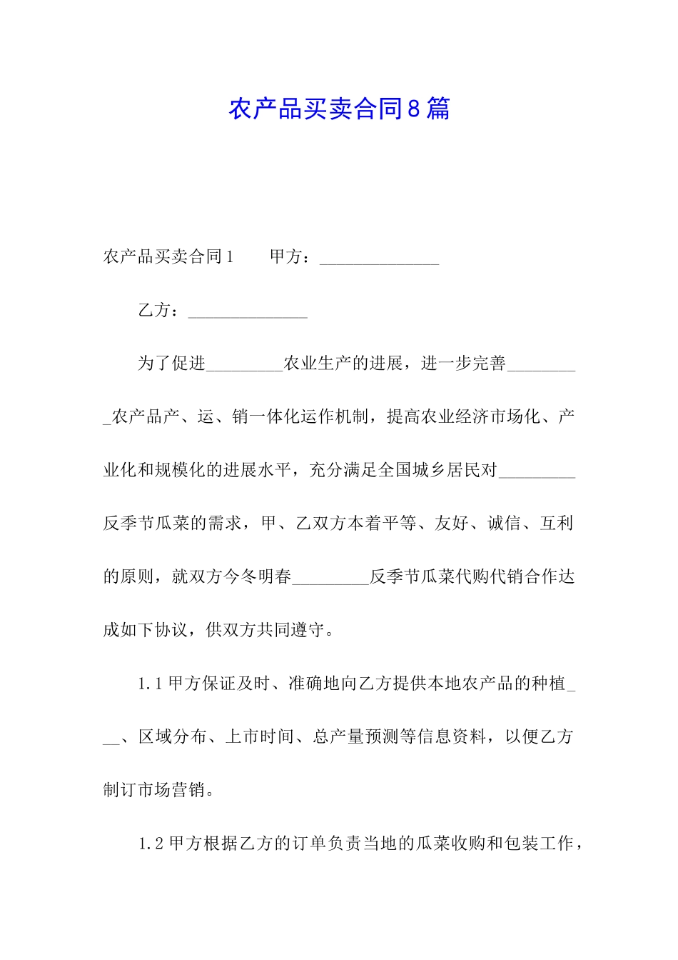 农产品买卖合同8篇_第1页