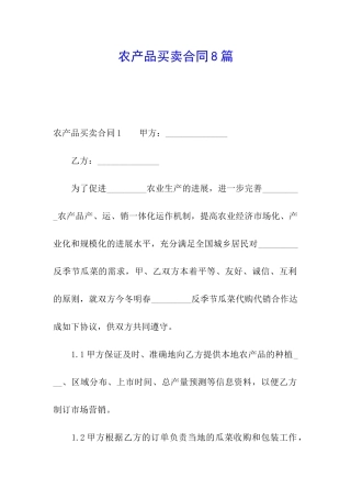 农产品买卖合同8篇