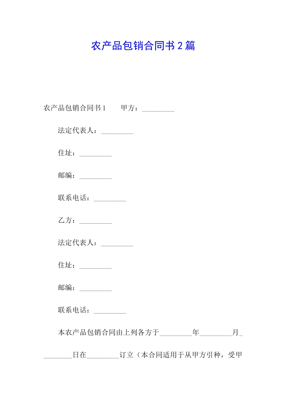 农产品包销合同书2篇_第1页