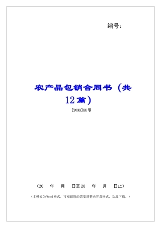 农产品包销合同书-