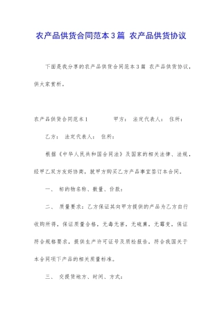 农产品供货合同范本3篇-农产品供货协议