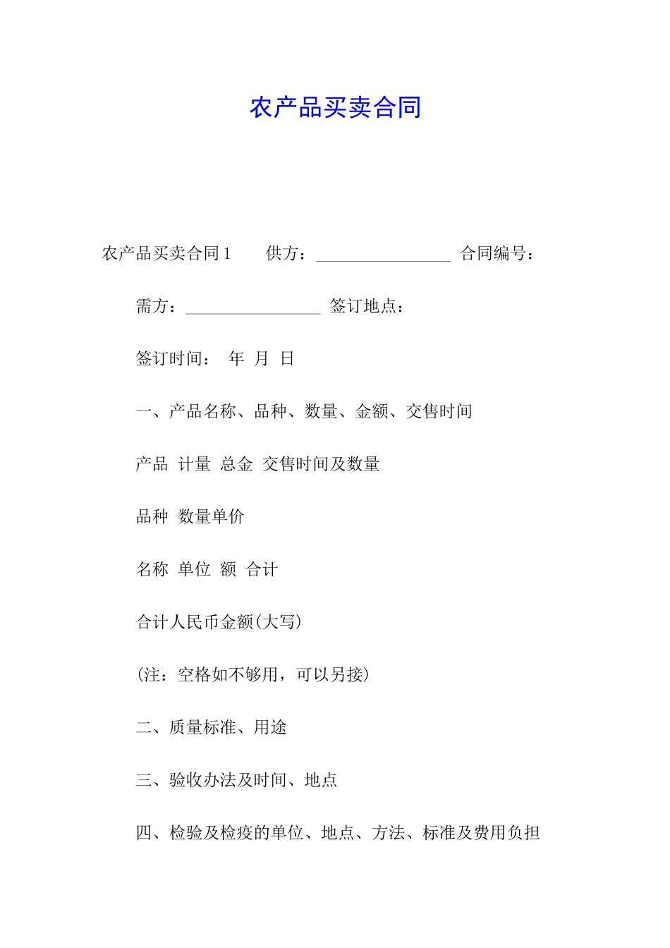 农产品买卖合同_第1页