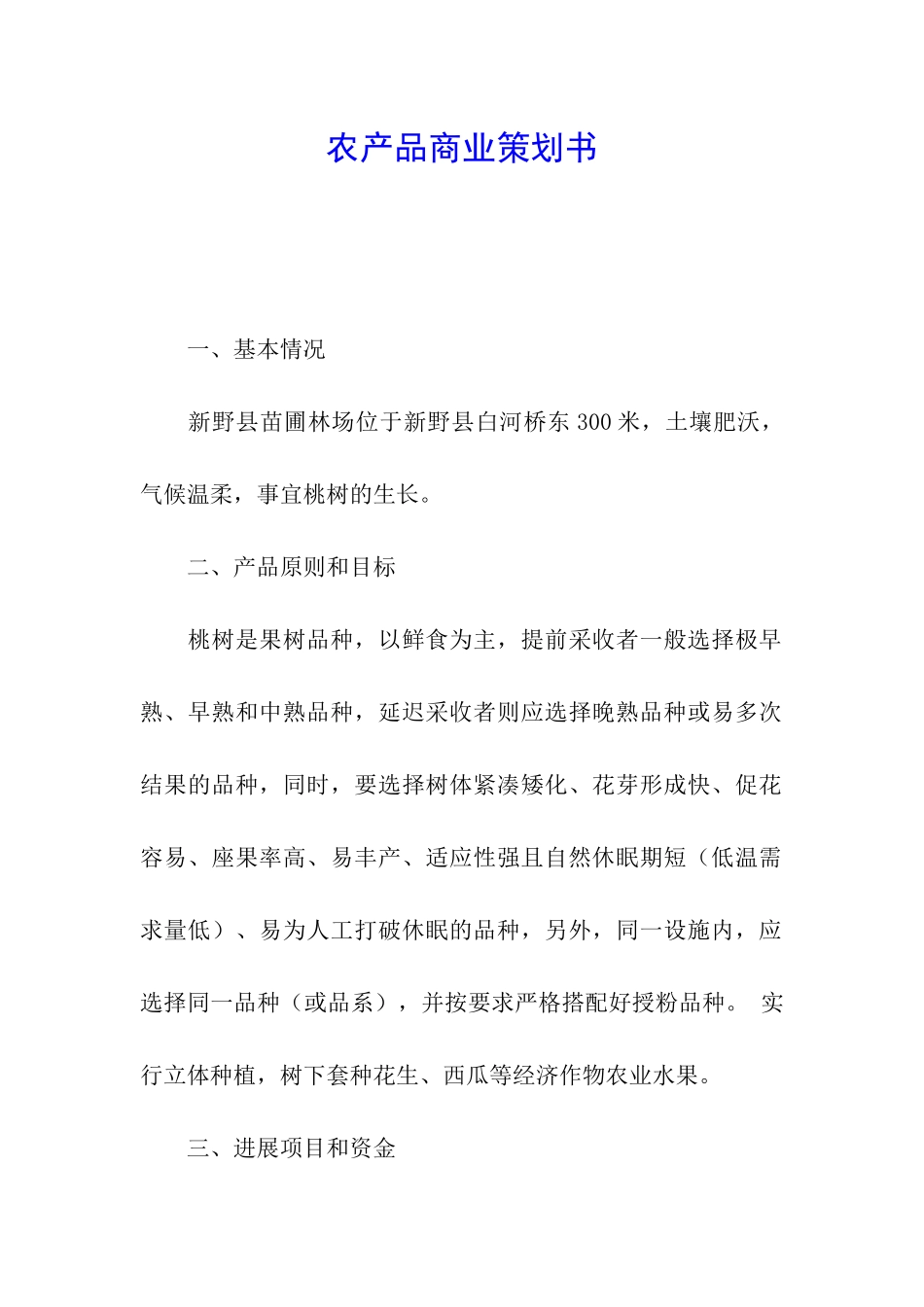 农产品商业策划书_第1页