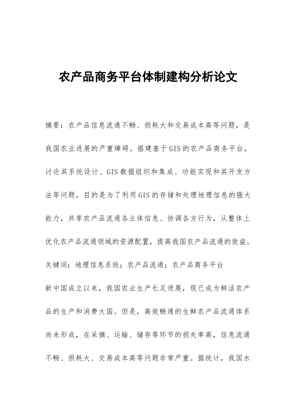 农产品商务平台体制建构分析论文_第1页