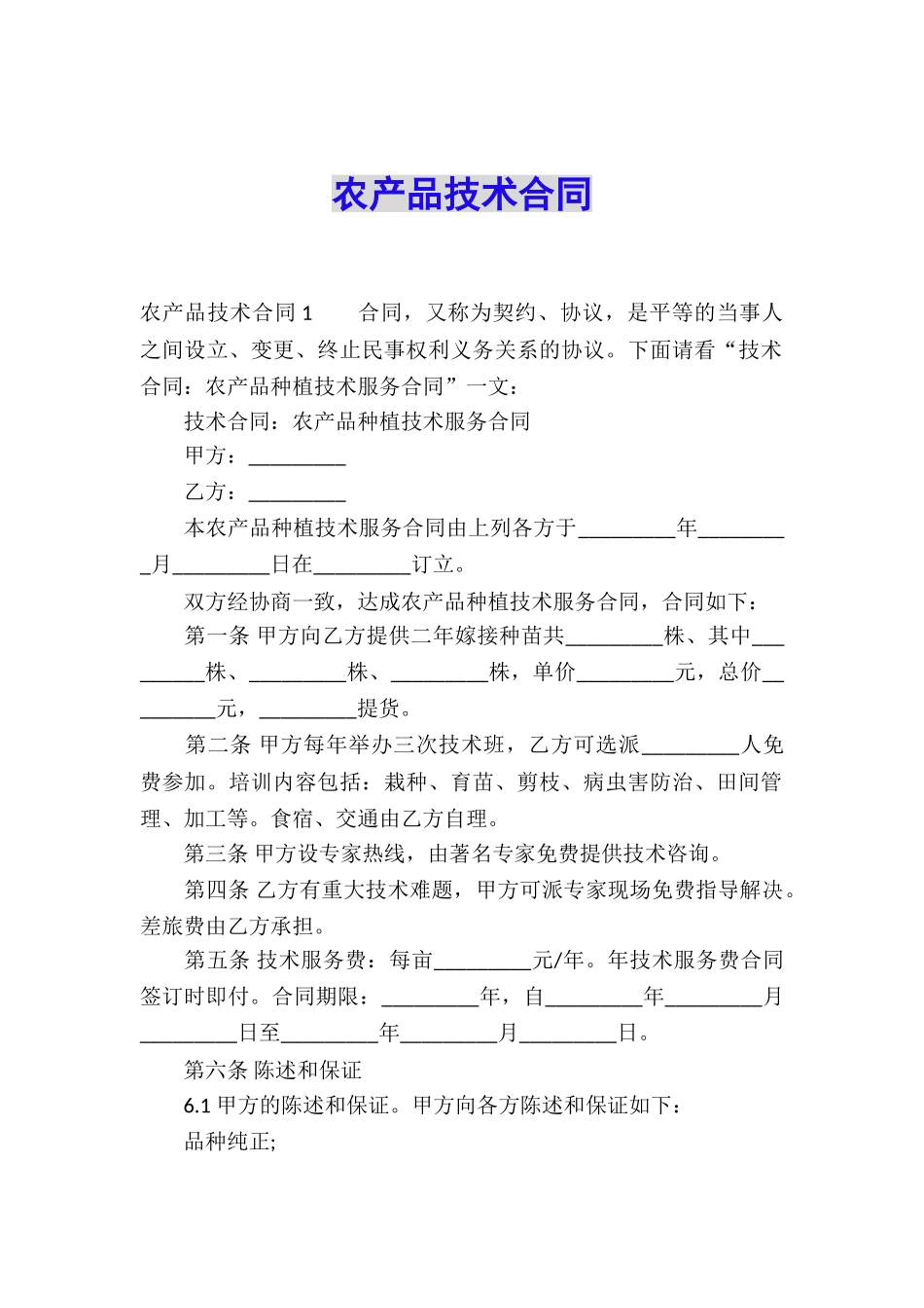农产品技术合同_第1页