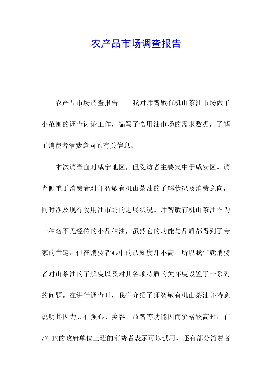 农产品市场调查报告_第1页