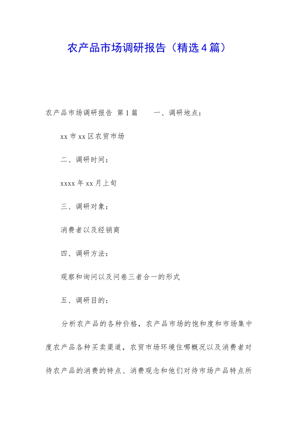 农产品市场调研报告_第1页