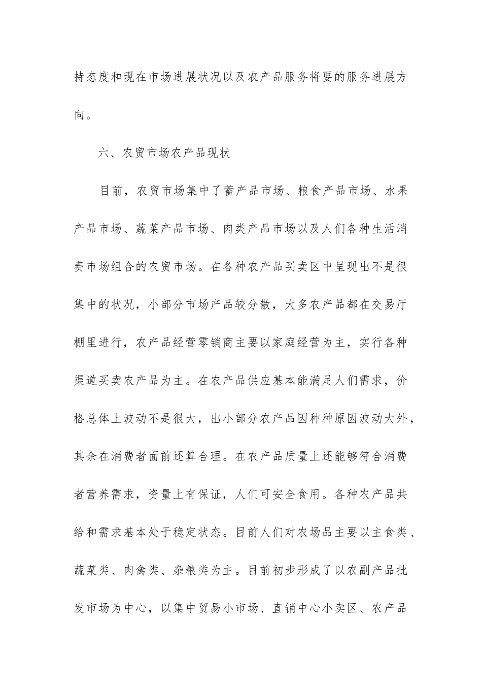 农产品市场调研报告_第2页