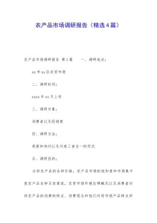 农产品市场调研报告