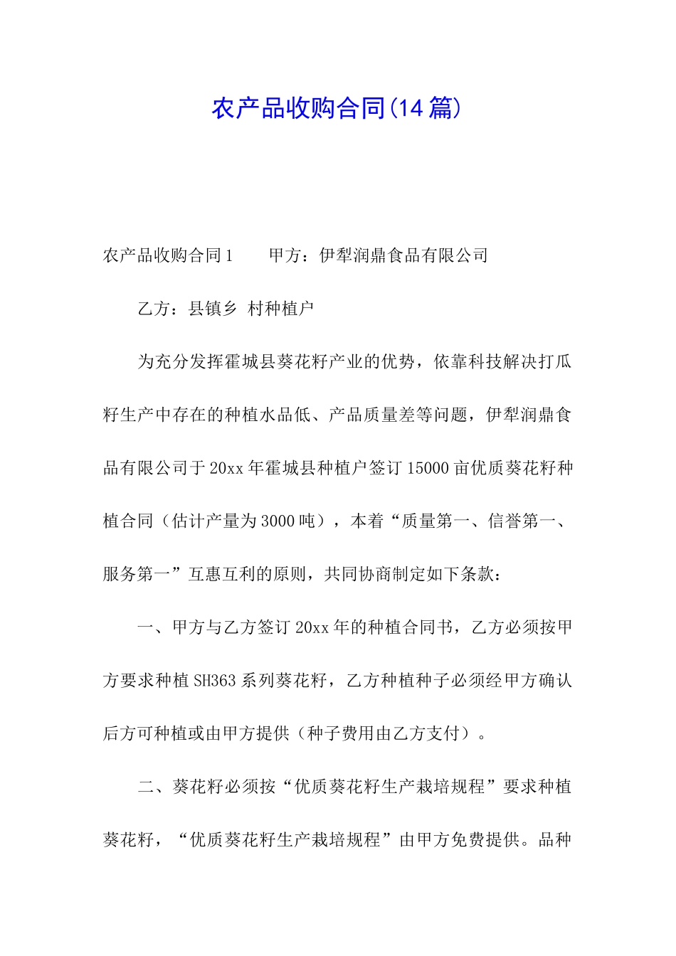 农产品收购合同(14篇)_第1页