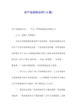 农产品收购合同(14篇)