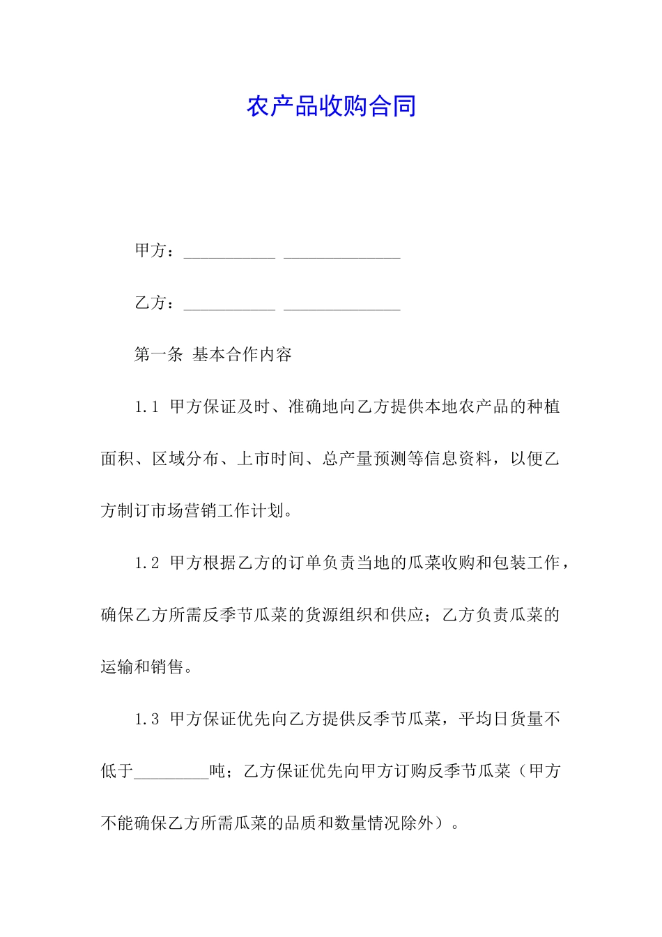 农产品收购合同_第1页