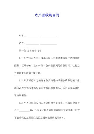 农产品收购合同