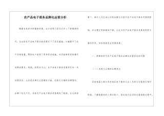 农产品电子商务品牌化运营分析
