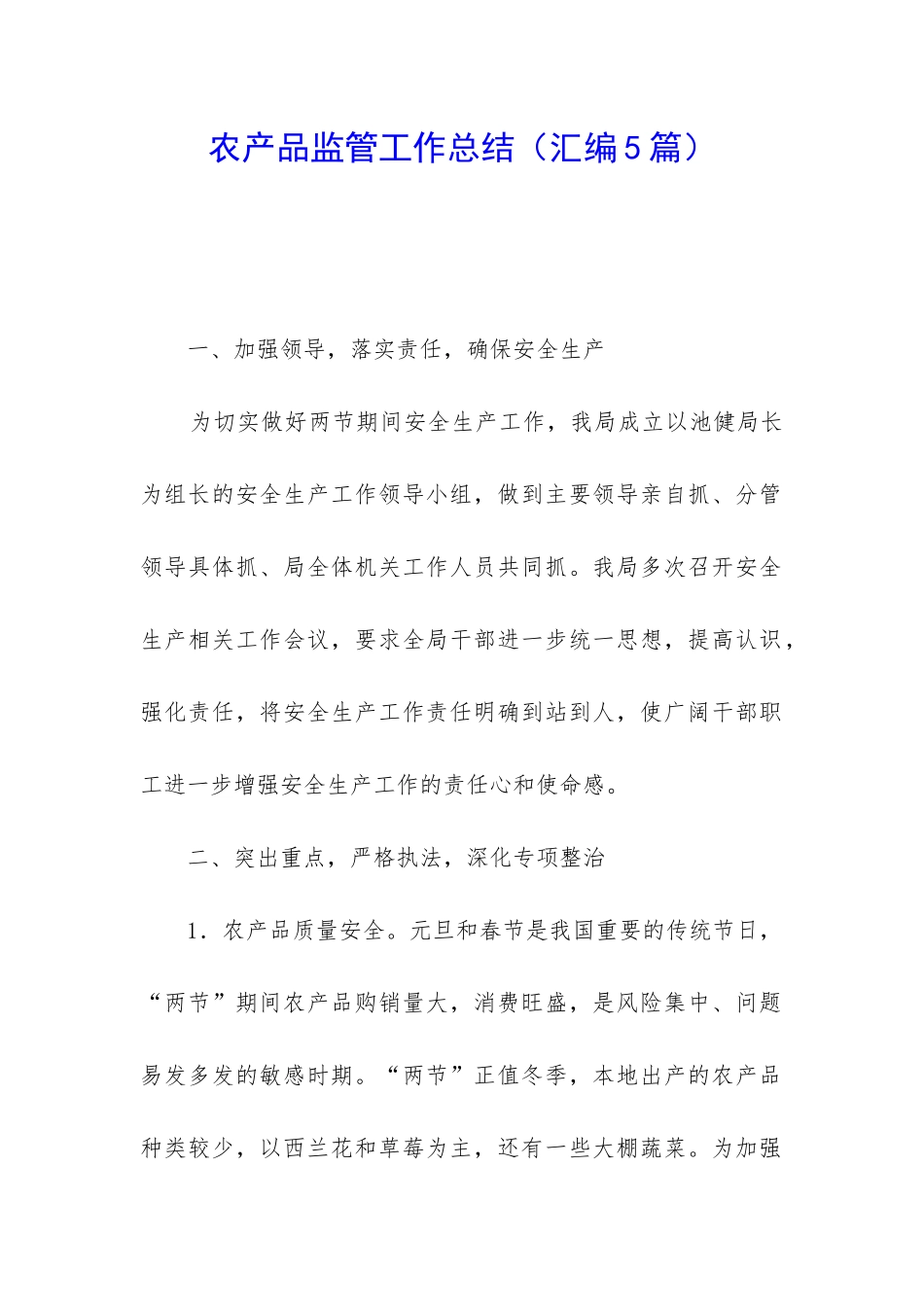 农产品监管工作总结_第1页