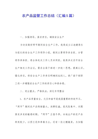 农产品监管工作总结