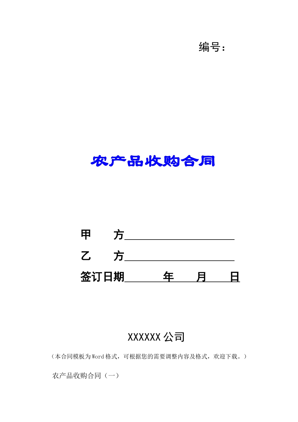 农产品收购合同-_第1页