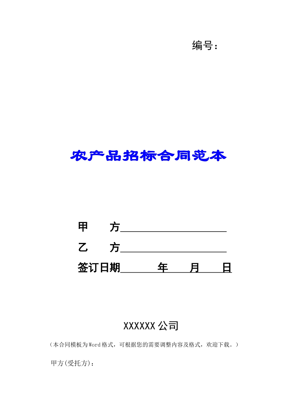 农产品招标合同范本-_第1页