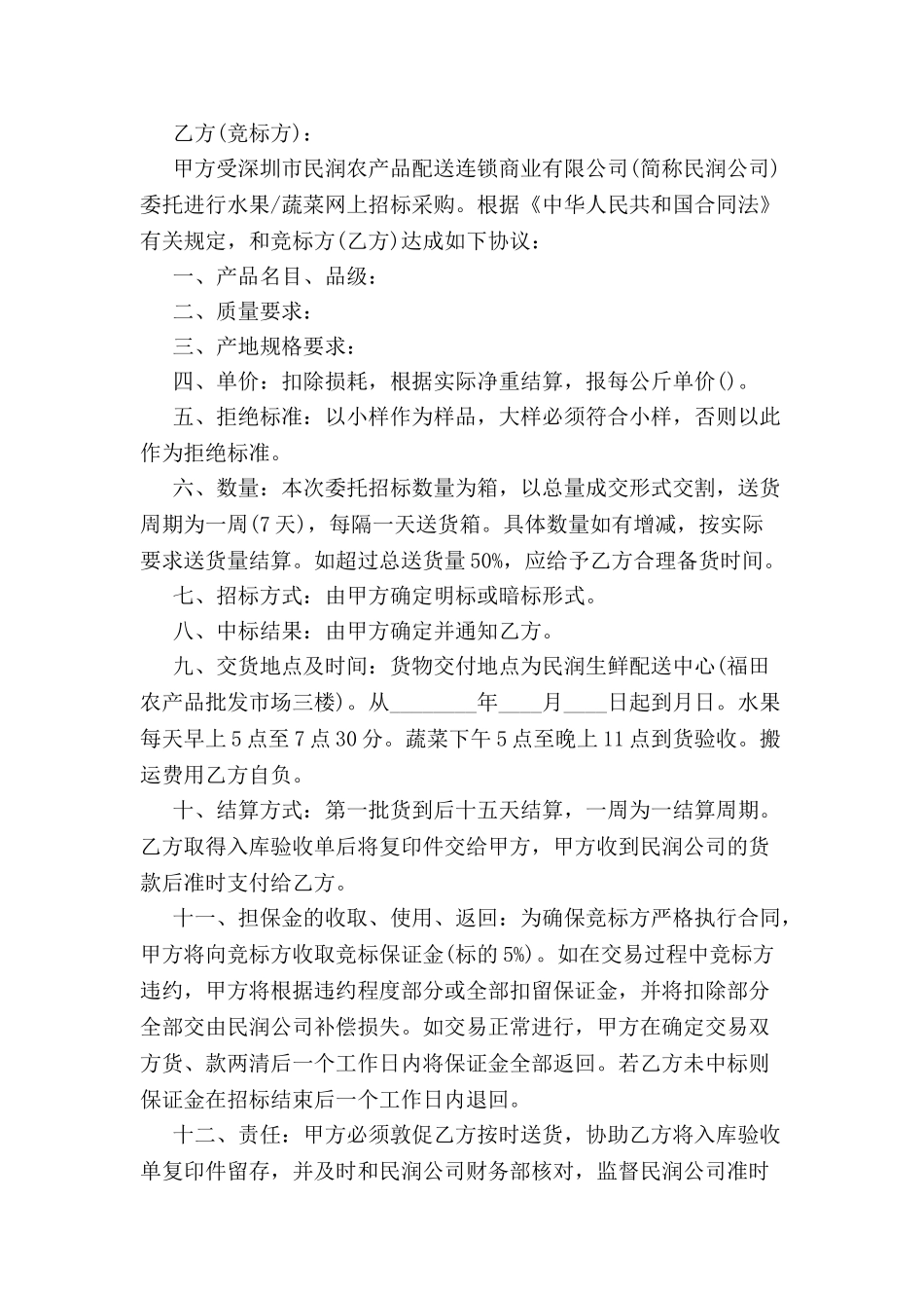 农产品招标合同范本-_第2页