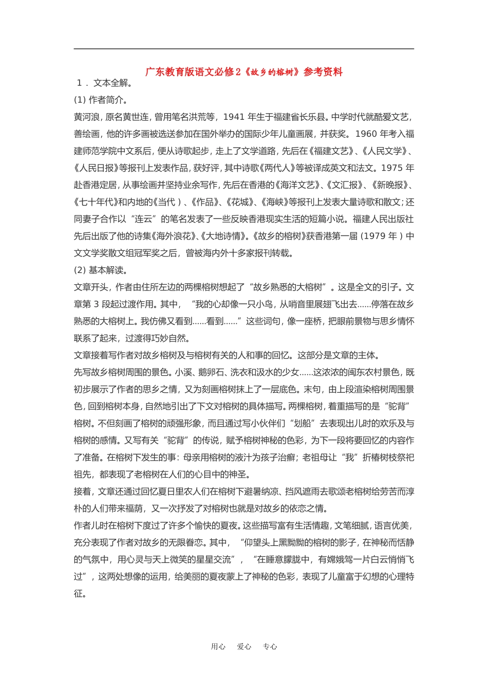 高中语文《故乡的榕树》素材粤教版必修2_第1页