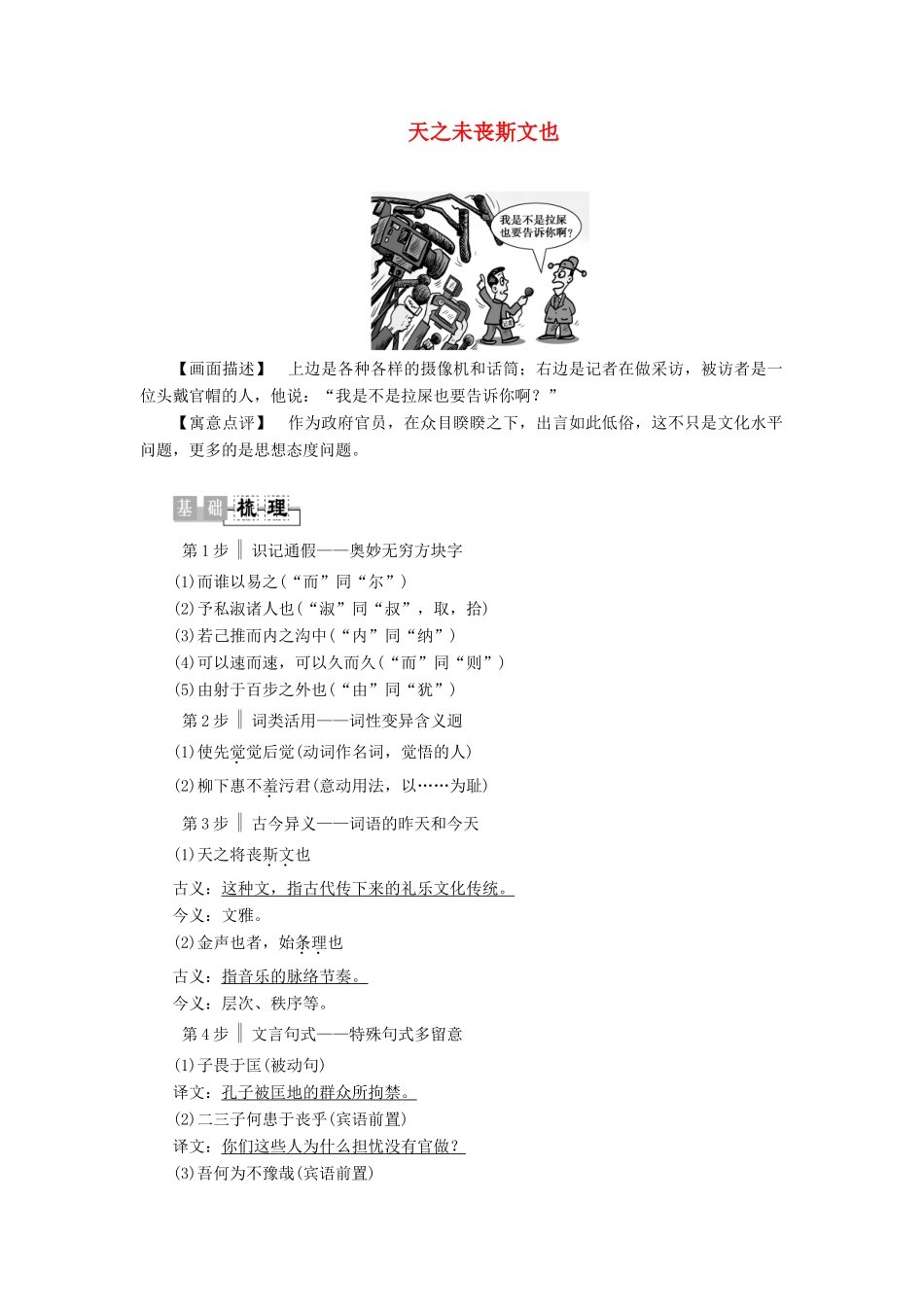 高中语文《孟子》选读 1 从孔子到孟子 天之未丧斯文也学案（含解析）苏教版选修《论语》选读-苏教版高中选修语文学案_第1页
