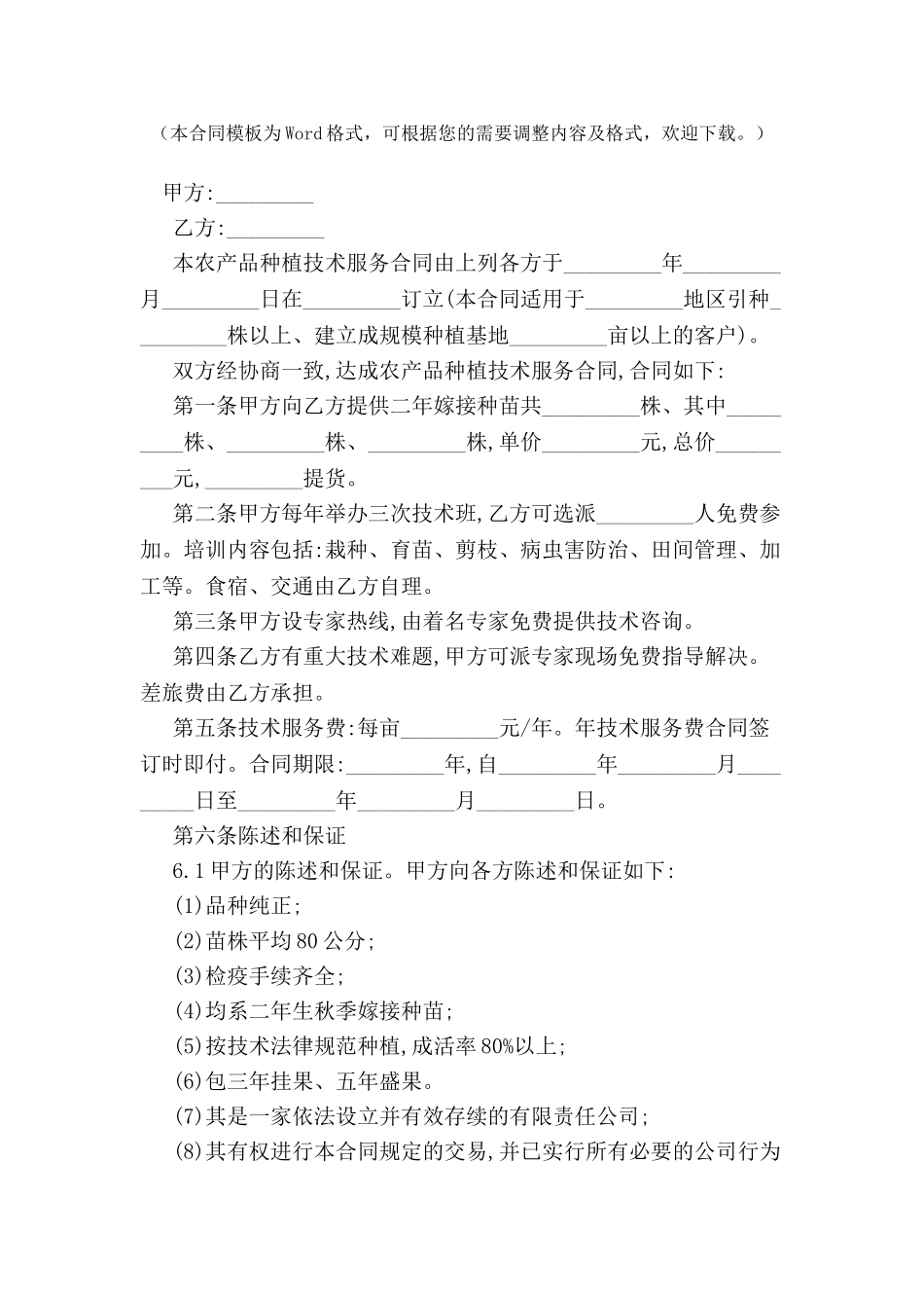 农产品种植技术服务合同范本-_第2页