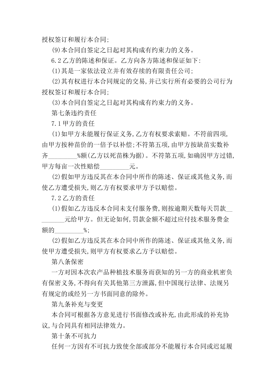 农产品种植技术服务合同范本-_第3页