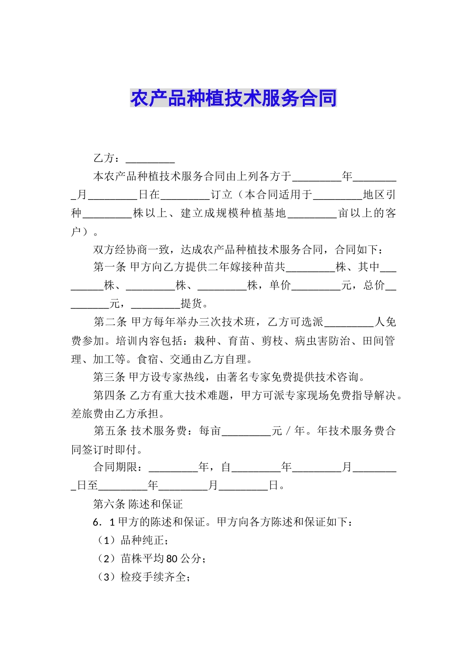 农产品种植技术服务合同_第1页