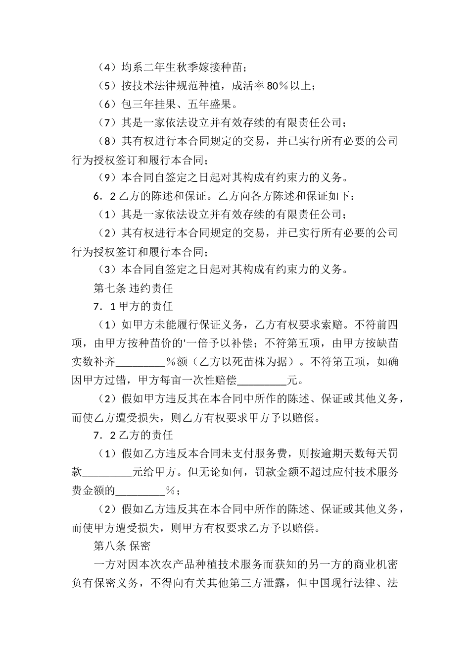 农产品种植技术服务合同_第2页