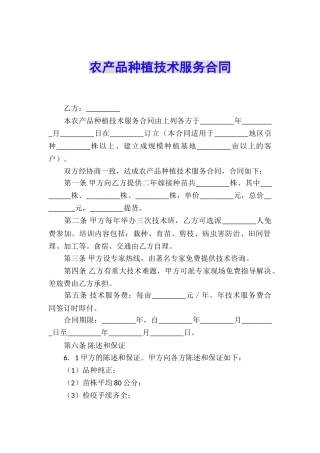 农产品种植技术服务合同