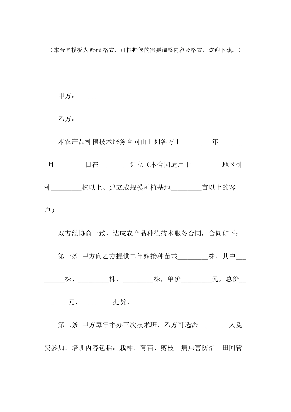 农产品种植技术服务合同范本_第2页