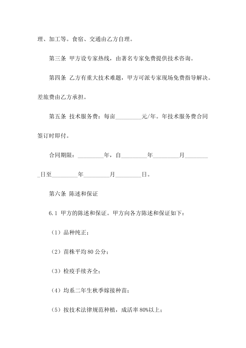 农产品种植技术服务合同范本_第3页