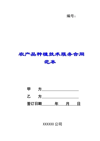 农产品种植技术服务合同范本