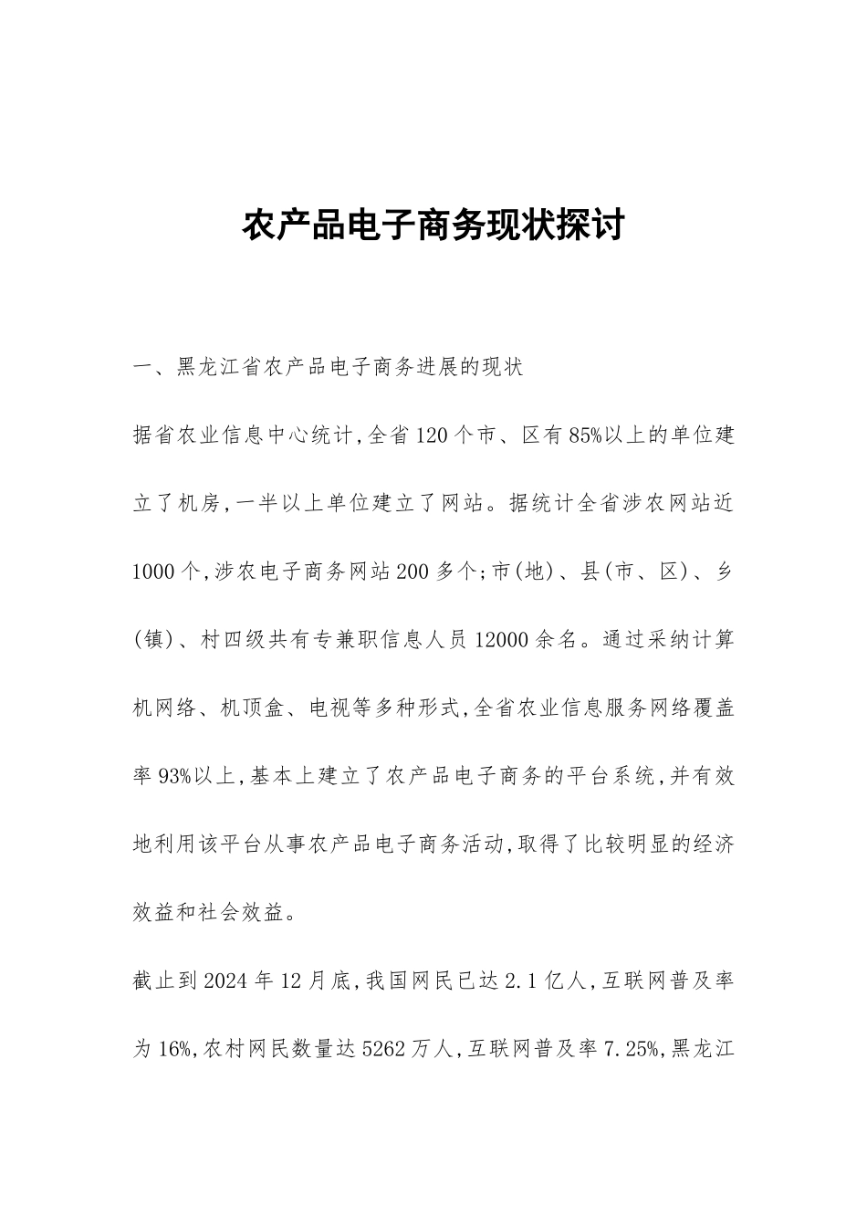 农产品电子商务现状探讨_第1页