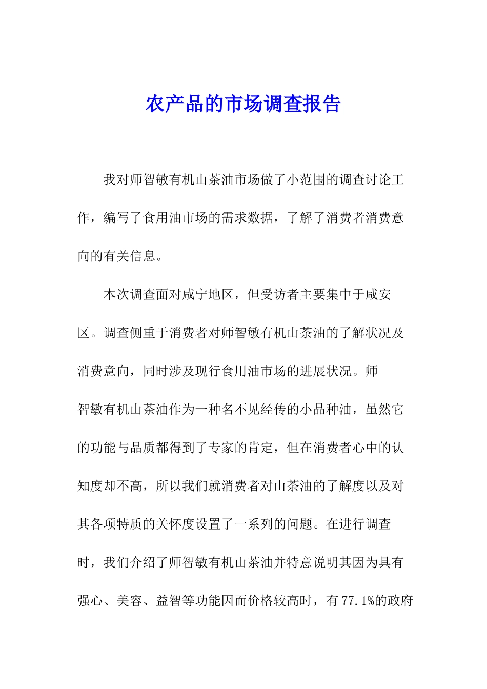 农产品的市场调查报告_第1页