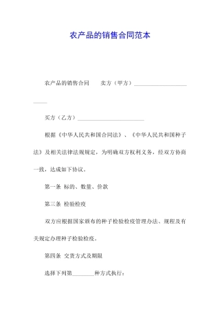 农产品的销售合同范本
