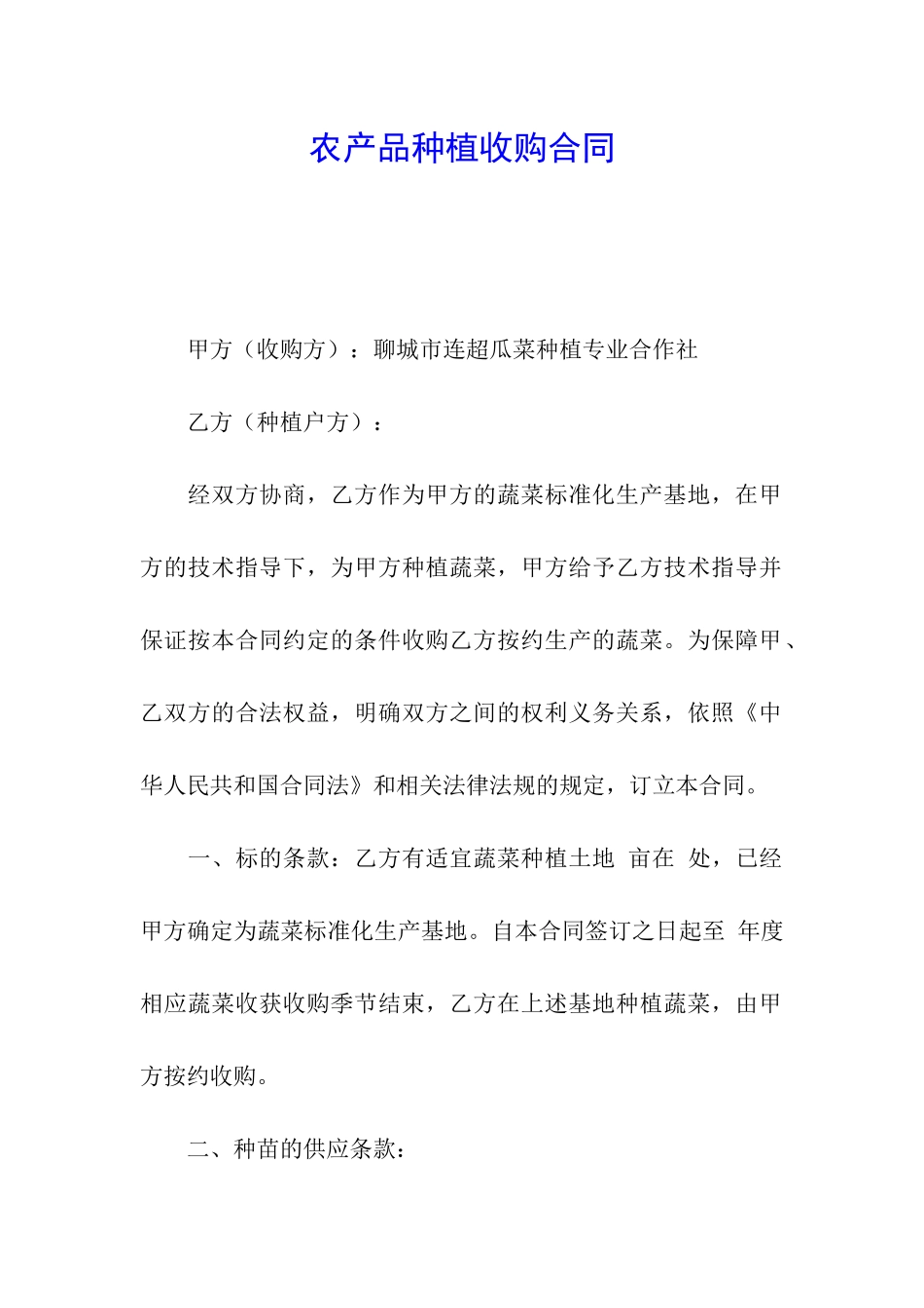 农产品种植收购合同_第1页