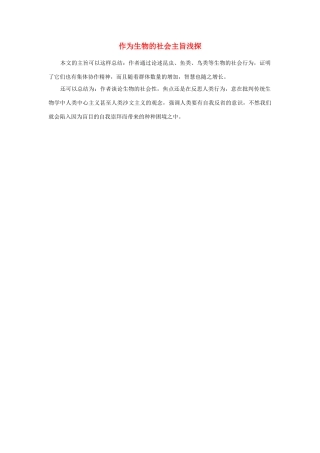 高中语文《作为生物的社会》素材8 新人教版必修5