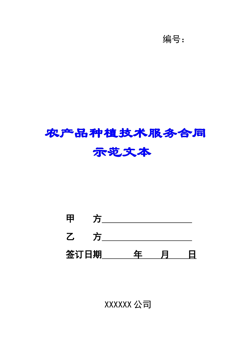 农产品种植技术服务合同示范文本_第1页
