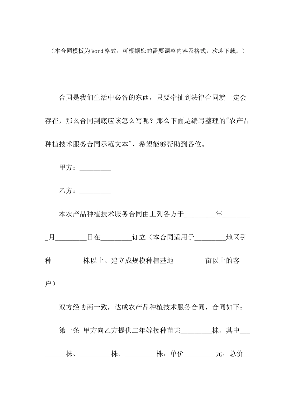 农产品种植技术服务合同示范文本_第2页