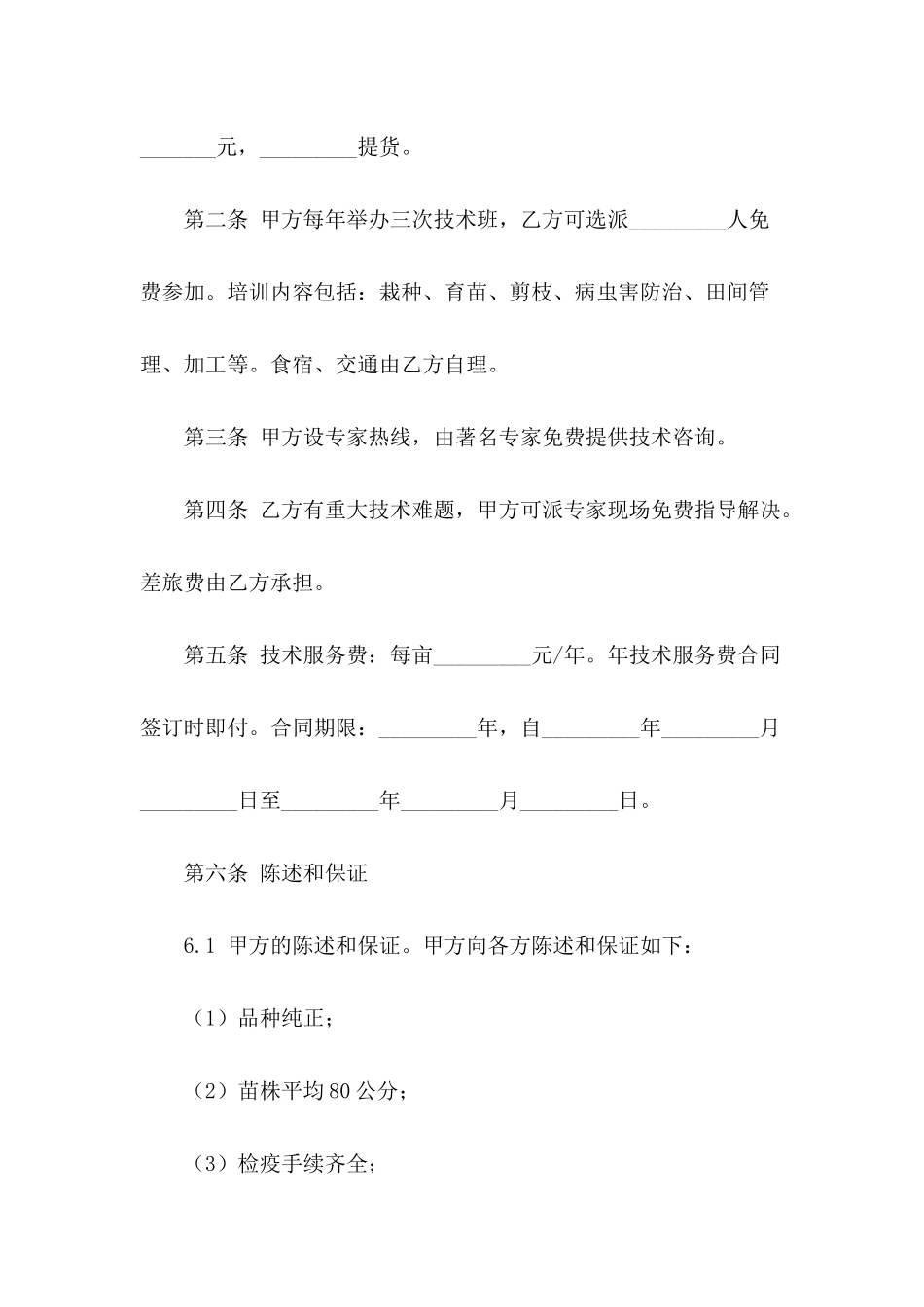 农产品种植技术服务合同示范文本_第3页