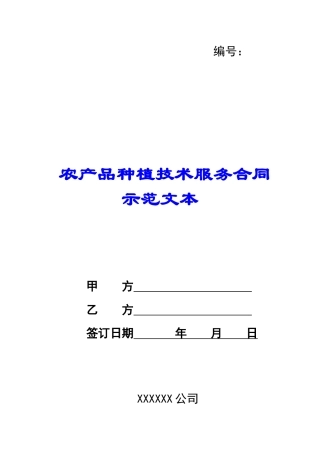 农产品种植技术服务合同示范文本