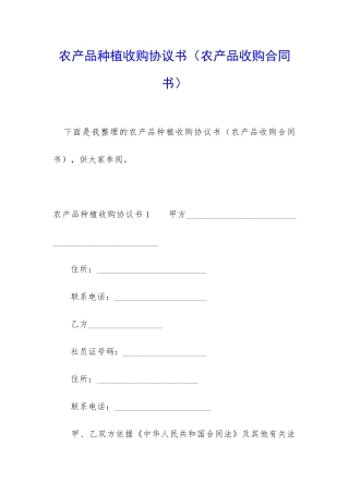 农产品种植收购协议书